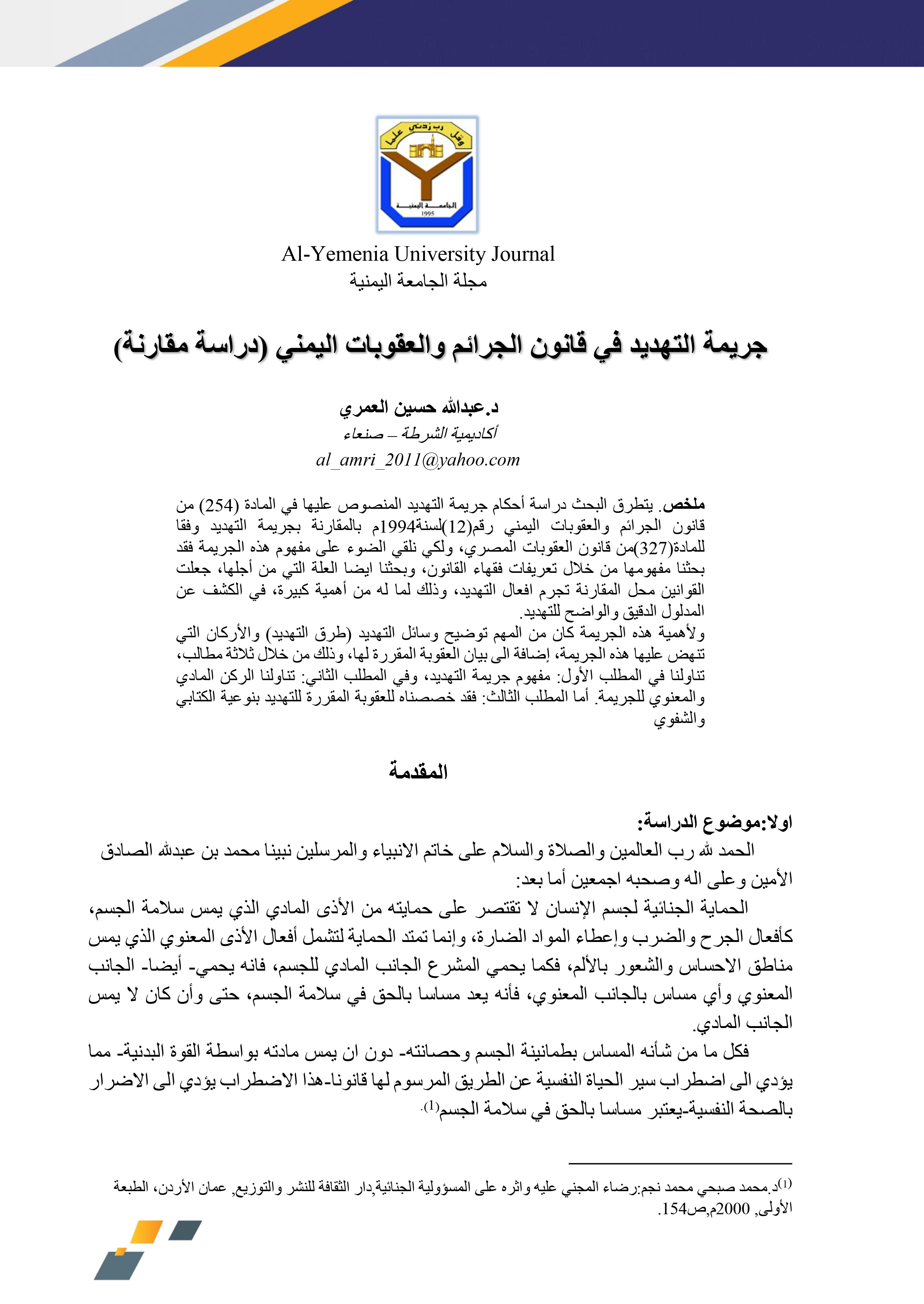 جريمة التهديد في قانون الجرائم والعقوبات اليمني (دراسة مقارنة)