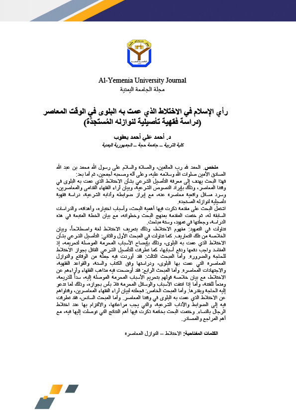 رأي الإسلام في الاختلاط الذي عمت به البلوى في الوقت المعاصر (دراسة فقهية تأصيلية لنوازله المُستجدَّة)