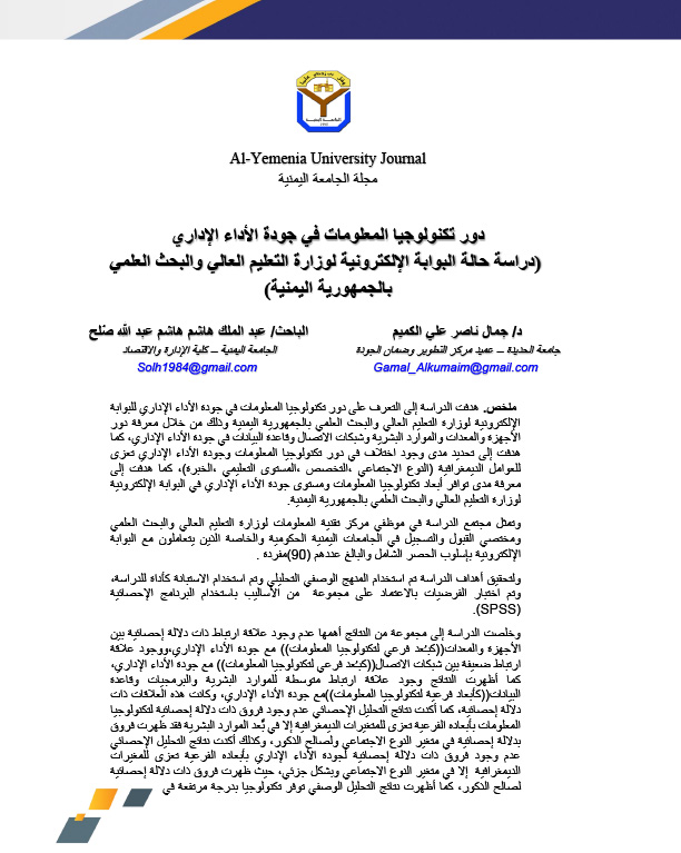 دور تكنولوجيا المعلومات في جودة الأداء الإداري (دراسة حالة البوابة الإلكترونية لوزارة التعليم العالي والبحث العلمي بالجمهورية اليمنية)