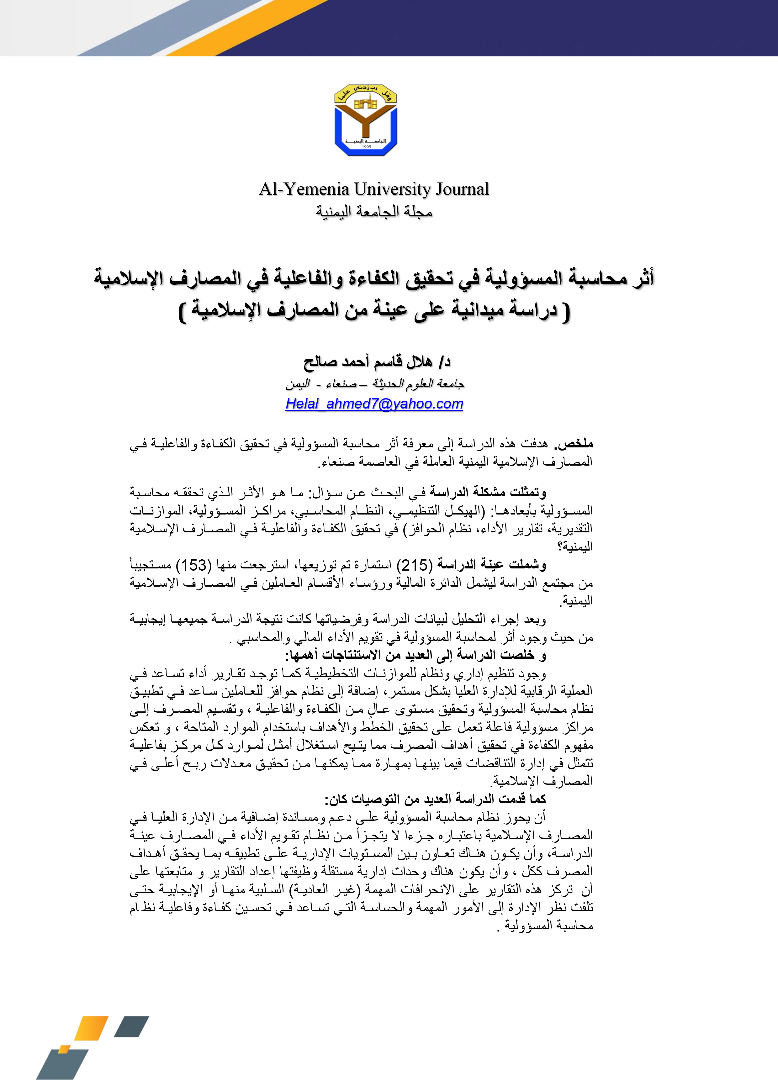 أثر محاسبة المسؤولية في تحقيق الكفاءة والفاعلية في المصارف الإسلامية )دراسة ميدانية على عينة من المصارف الإسلامية(