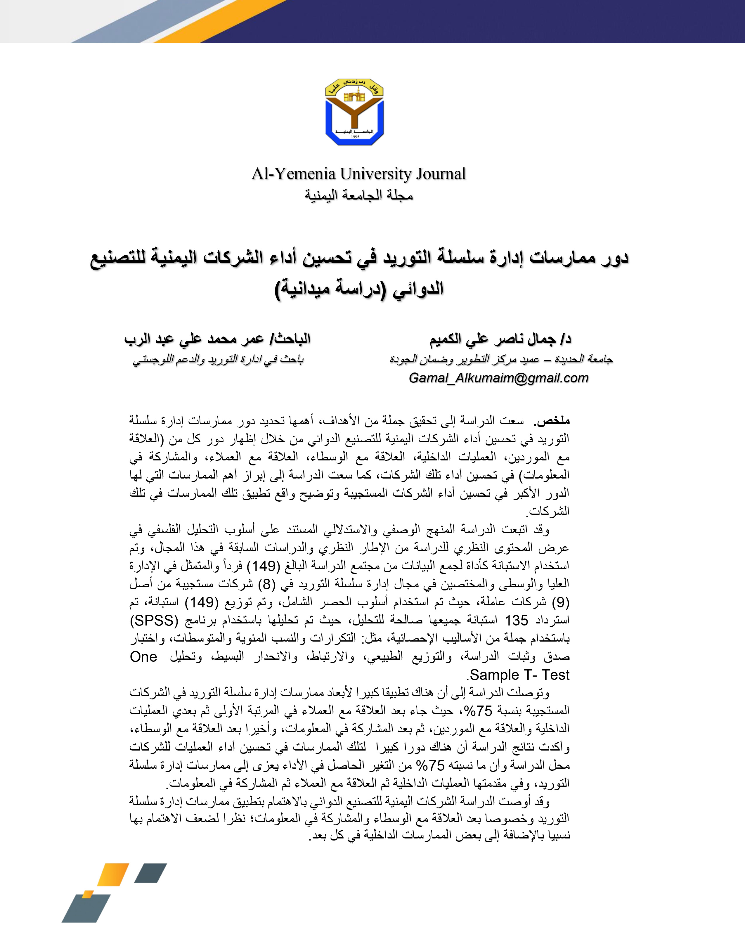 دور ممارسات إدارة سلسلة التوريد في تحسين أداء الشركات اليمنية للتصنيع الدوائي (دراسة ميدانية)