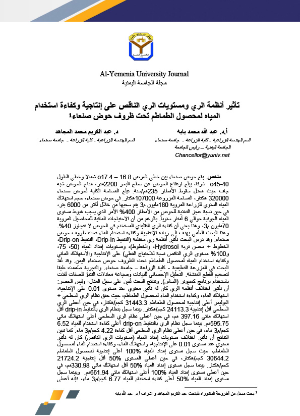 تأثير أنظمة الري ومستويات الري الناقص على إنتاجية وكفاءة استخدام المياه لمحصول الطماطم تحت ظروف حوض صنعاء
