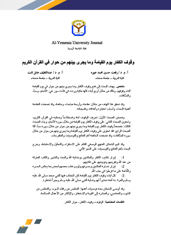 وقوف الكفار يوم القيامة وما يجرى بينهم من حوار في القرآن الكريم