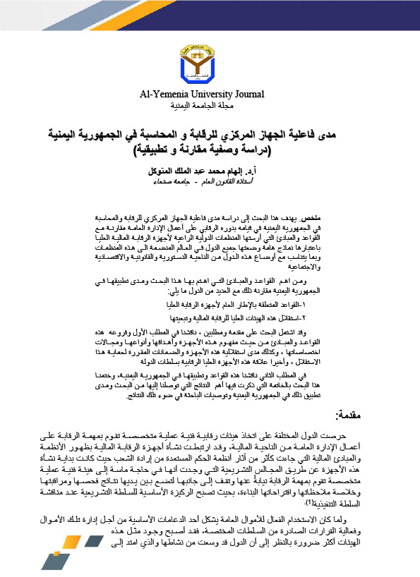 مدى فاعلية الجهاز المركزي للرقابة و المحاسبة في الجمهورية اليمنية (دراسة وصفية مقارنة و تطبيقية)