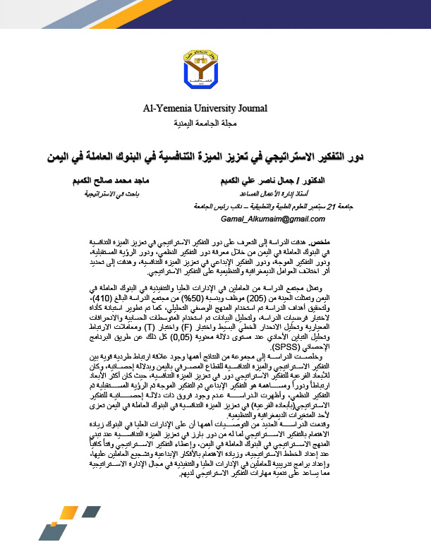دور التفكير الاستراتيجي في تعزيز الميزة التنافسية في البنوك العاملة في اليمن