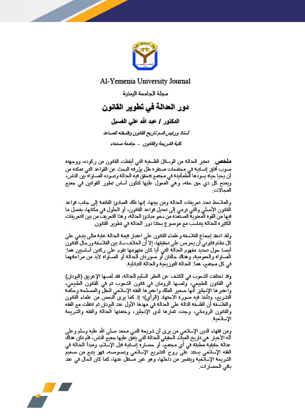 دور العدالة في تطوير القانون
