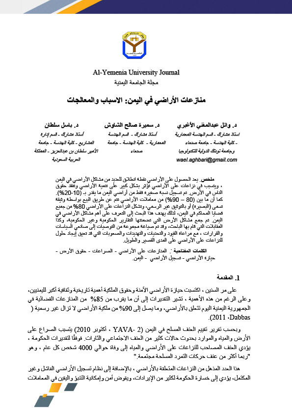 منازعات الأراضي في اليمن: الاسباب والمعالجات