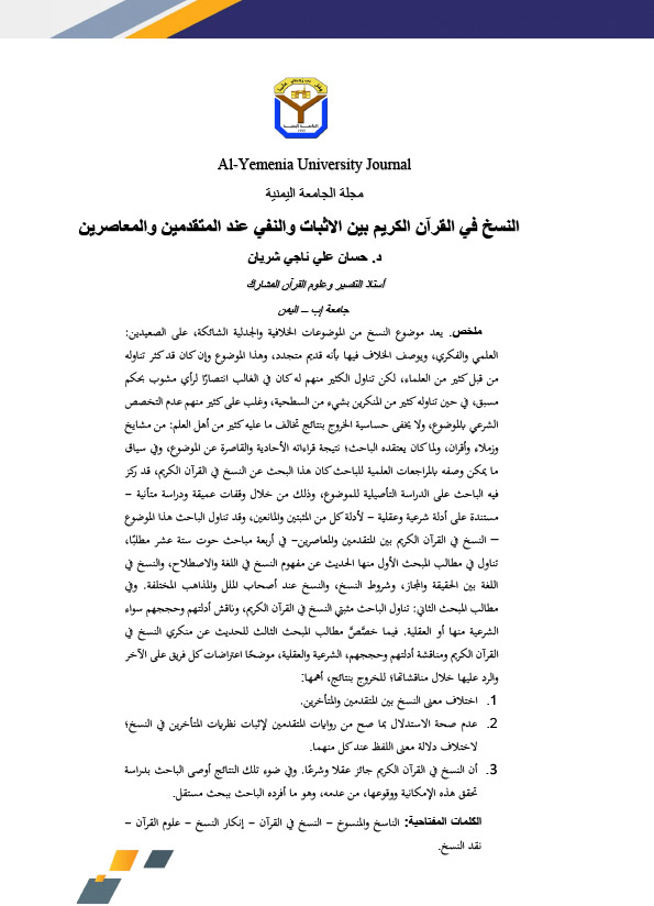 النسخ في القرآن الكريم بين الاثبات والنفي عند المتقدمين والمعاصرين