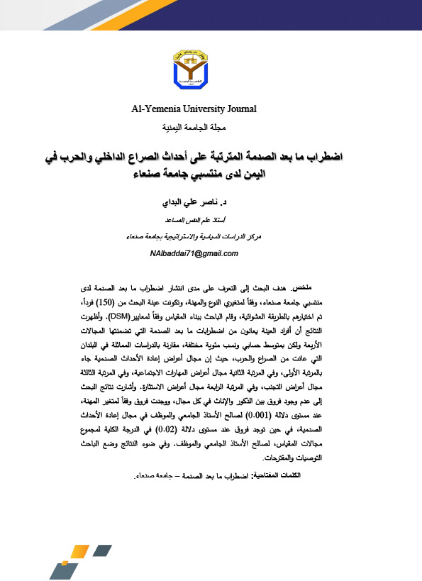 اضطراب ما بعد الصدمة المترتبة على أحداث الصراع الداخلي والحرب في اليمن لدى منتسبي جامعة صنعاء