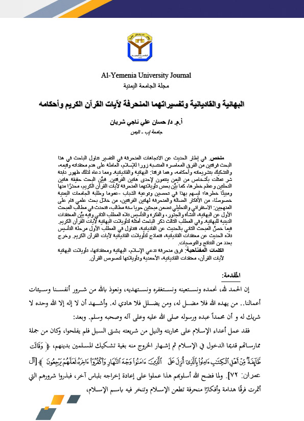 البهائية والقاديانية وتفسيراتهما المنحرفة لآيات القرآن الكريم وأحكامه