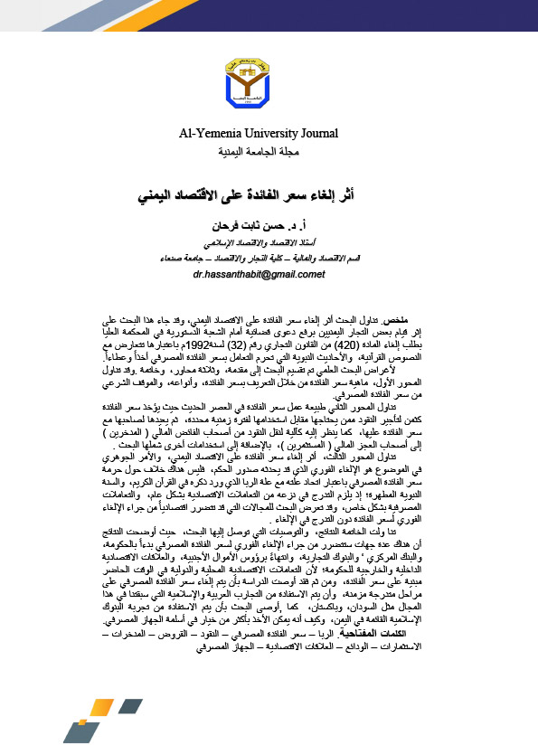 أثر إلغاء سعر الفائدة على الاقتصاد اليمني