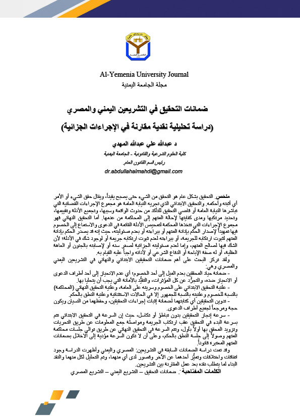 ضمانات التحقيق في التشريعين اليمني والمصري (دراسة تحليلية نقدية مقارنة في الاجراءات الجزائية)