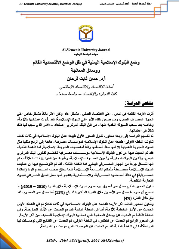 وضع البُنوك الإسلامية اليمنية في ظل الوضع الاقتصادية القائم ووسائل المعالجة