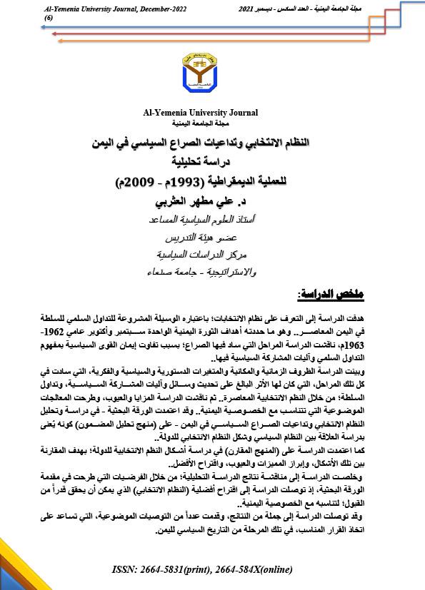 النظام الانتخابي وتداعيات الصراع السياسي في اليمن دراسة تحليلية للعملية الديمقراطية (1993م - 2009م)