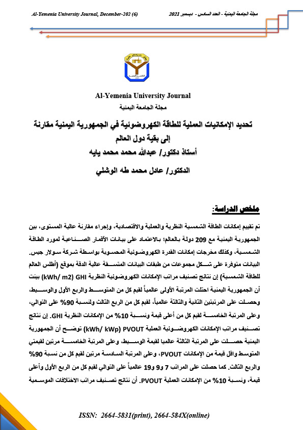 تحديد الإمكانيات العملية للطاقة الكهروضوئية في الجمهورية اليمنية مقارنة إلى بقية دول العالم.