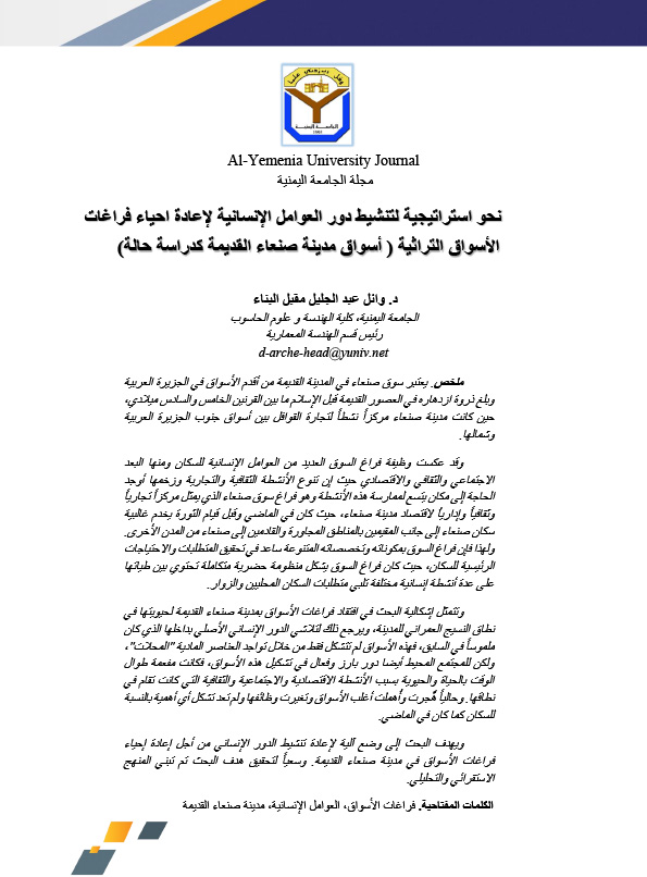 نحو استراتيجية لتنشيط دور العوامل الإنسانية لإعادة احياء فراغات الأسواق التراثية ( أسواق مدينة صنعاء القديمة كدراسة حالة)