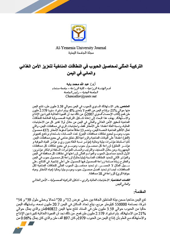 التركيبة المثلى لمحاصيل الحبوب في النطاقات المناخية لتعزيز الأمن الغذائي والمائي في اليمن