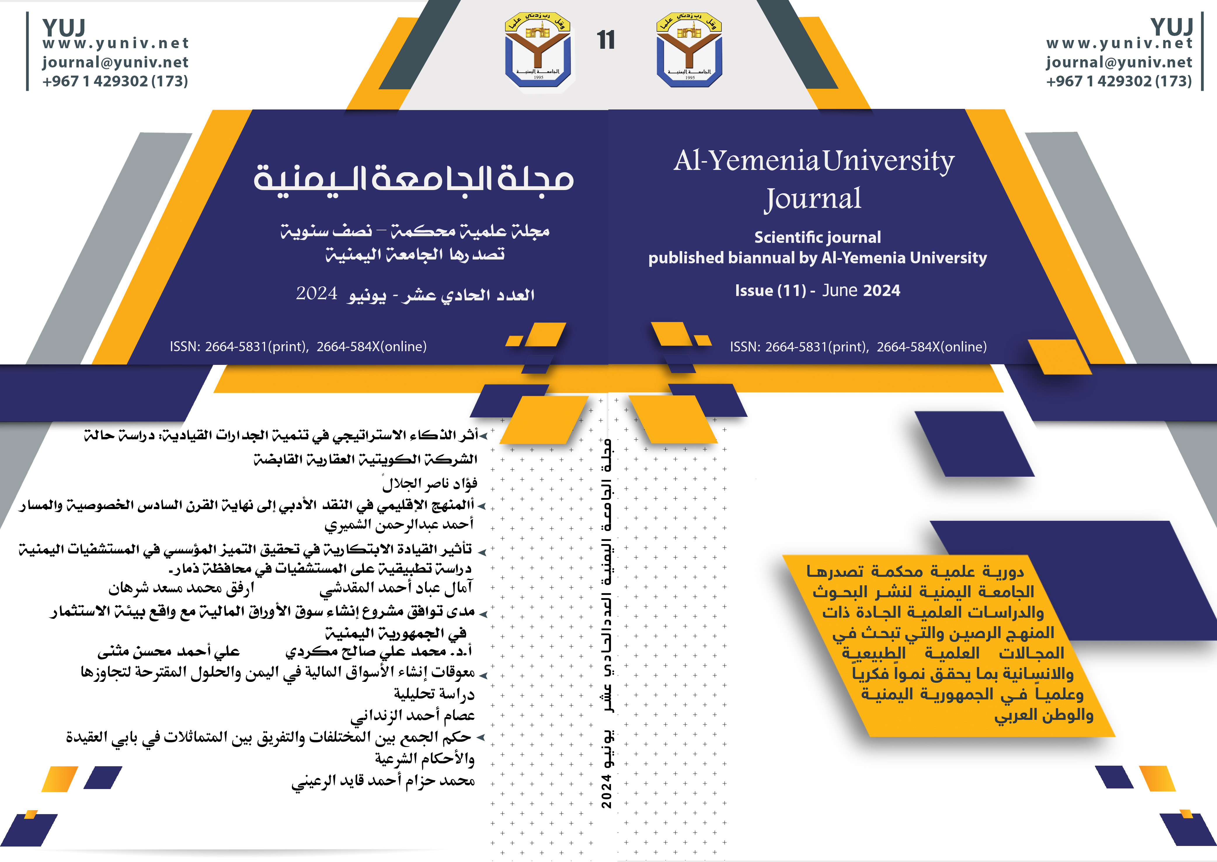 					معاينة مجلد 7 عدد 11 (2024): مجلة الجامعة اليمنية : مجلة علمية محكمة - نصف سنوية تصدرها الجامعة اليمنية  العدد الحادي عشر
				