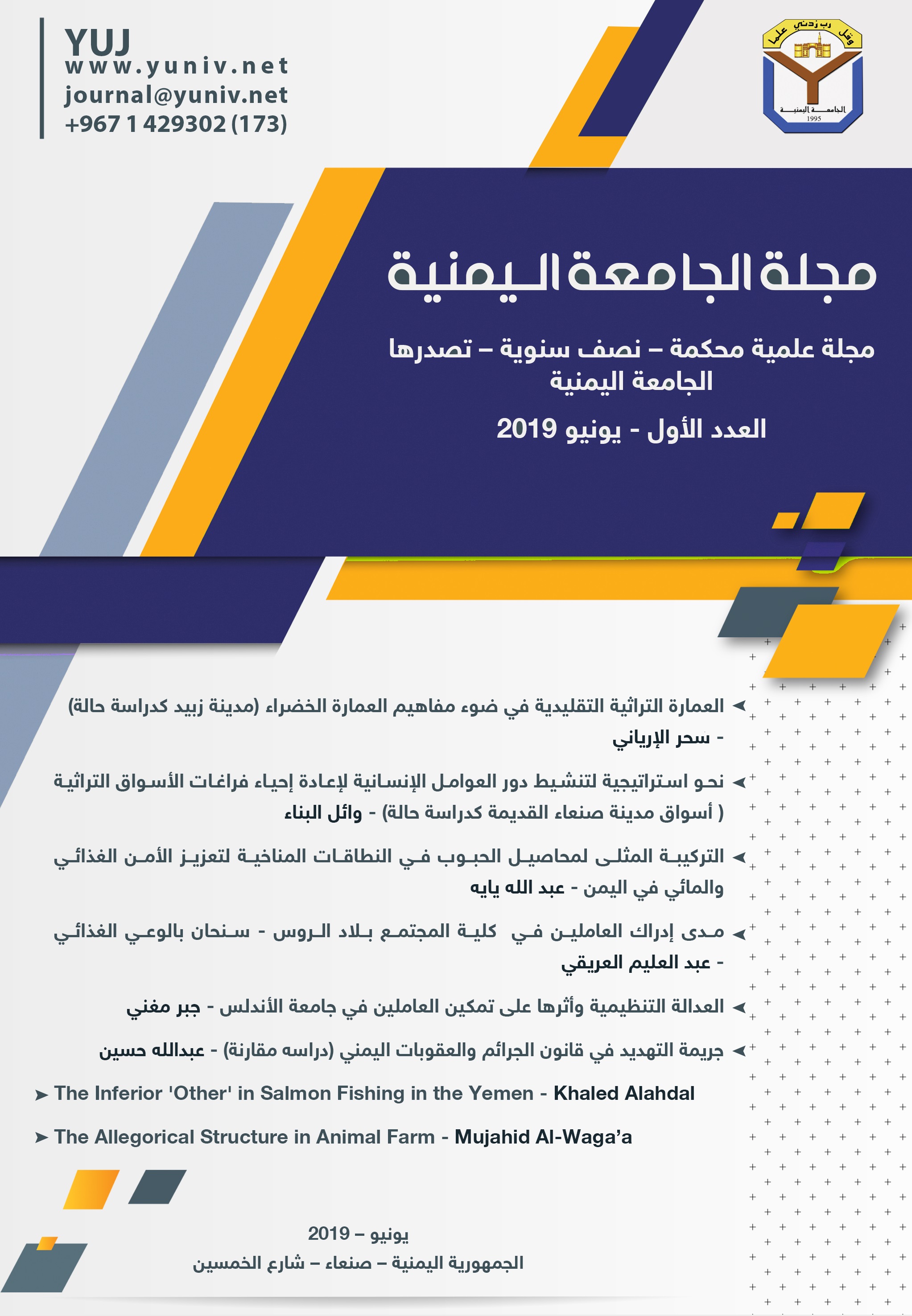 					معاينة مجلد 1 عدد 1 (2019): مجلة الجامعة اليمنية : مجلة علمية محكمة - نصف سنوية تصدرها الجامعة اليمنية  العدد الأول
				