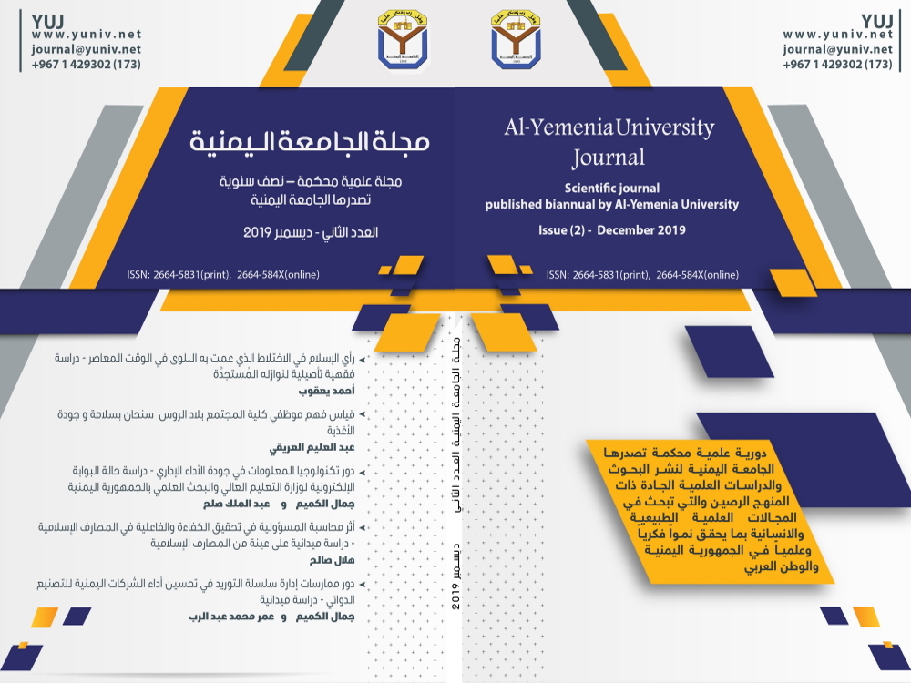 					معاينة مجلد 1 عدد 2 (2019): مجلة الجامعة اليمنية : مجلة علمية محكمة - نصف سنوية تصدرها الجامعة اليمنية  العدد الثاني
				