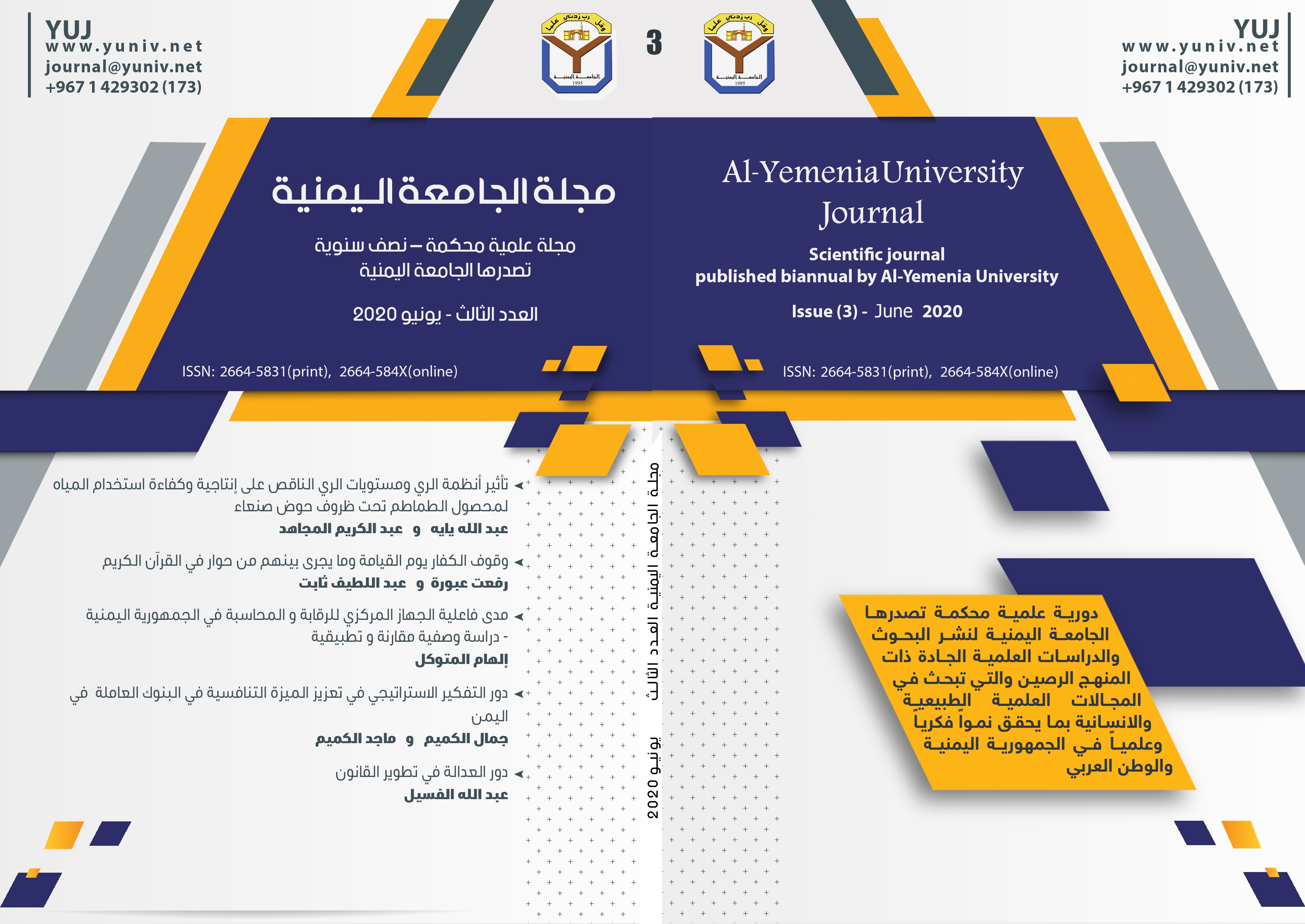					معاينة مجلد 2 عدد 3 (2020): مجلة الجامعة اليمنية : مجلة علمية محكمة - نصف سنوية تصدرها الجامعة اليمنية  العدد الثالث
				