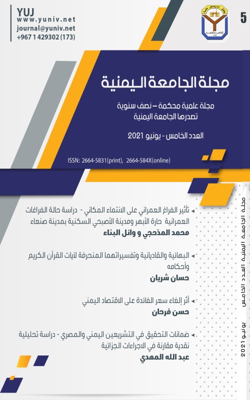 					معاينة مجلد 3 عدد 5 (2021): مجلة الجامعة اليمنية : مجلة علمية محكمة - نصف سنوية تصدرها الجامعة اليمنية  العدد الخامس
				