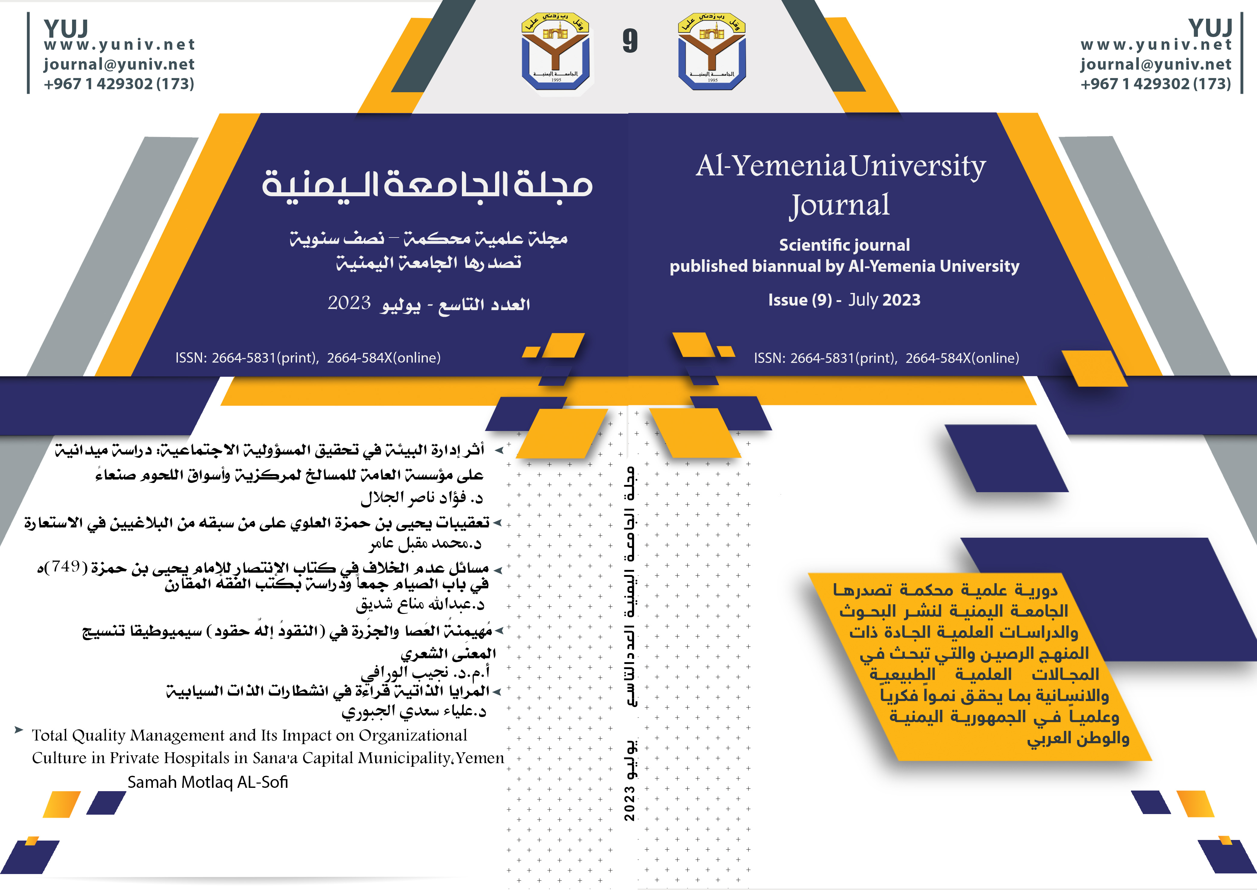 					معاينة مجلد 5 عدد 9 (2023): مجلة الجامعة اليمنية : مجلة علمية محكمة - نصف سنوية تصدرها الجامعة اليمنية  العدد التاسع
				