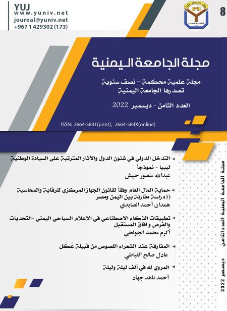 					معاينة مجلد 4 عدد 2 (2022): العدد الثامن 
				