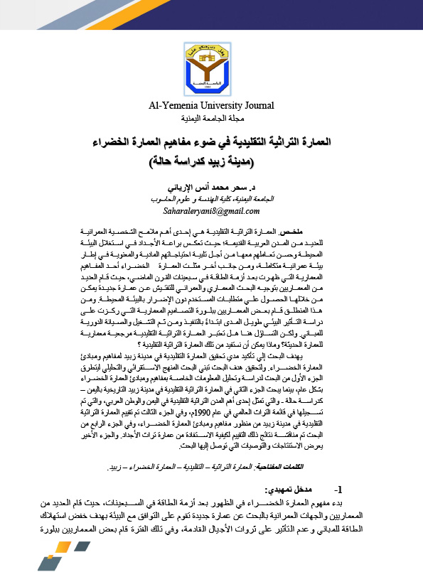 العمارة التراثية التقليدية في ضوء مفاهيم العمارة الخضراء (مدينة زبيد كدراسة حالة)