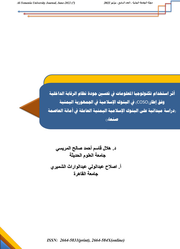 أثر استخدام تكنولوجيا المعلومات في تحسين جودة نظام الرقابة الداخلية وفق إطار(coso) في البنوك الإسلامية في الجهورية اليمنية