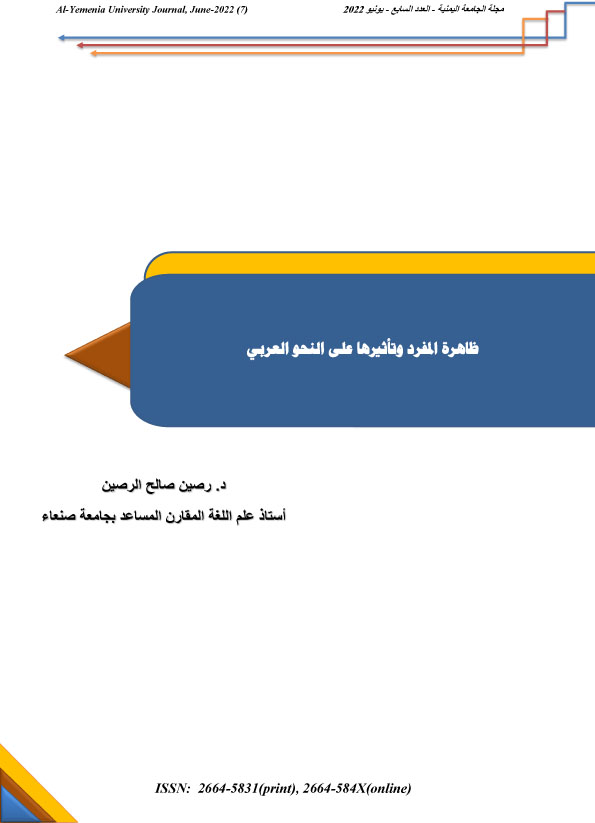 ظاهرة المفرد وتأثيرها على النحو العربي